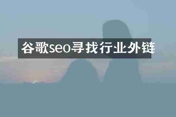 谷歌seo寻找行业外链