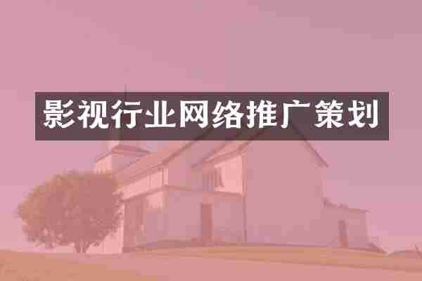 影视行业网络推广策划