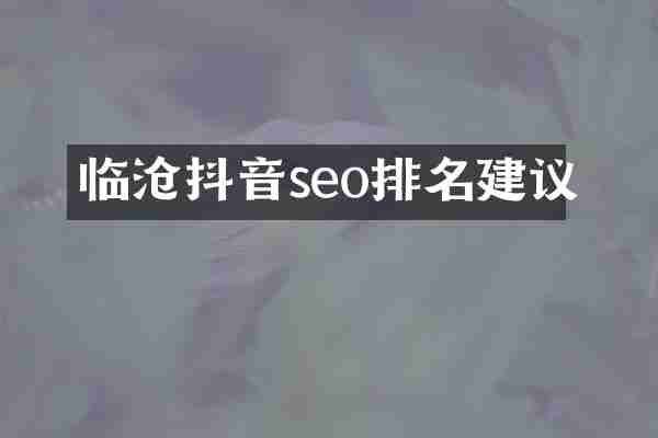 临沧抖音seo排名建议