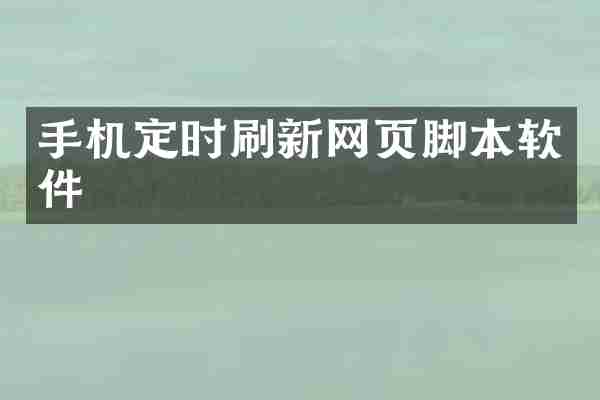 手机定时刷新网页脚本软件