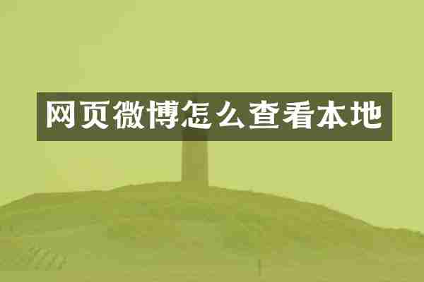 网页微博怎么查看本地