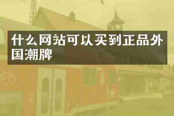 什么网站可以买到正品外国潮牌