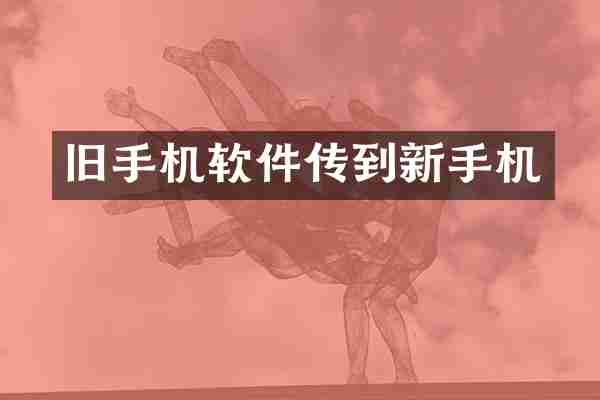 旧手机软件传到新手机