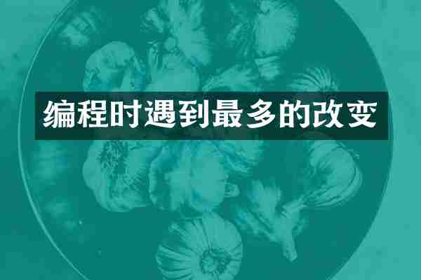 编程时遇到最多的改变