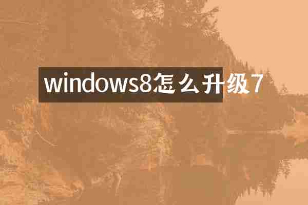 windows8怎么升级7