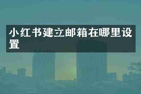 小红书建立邮箱在哪里设置