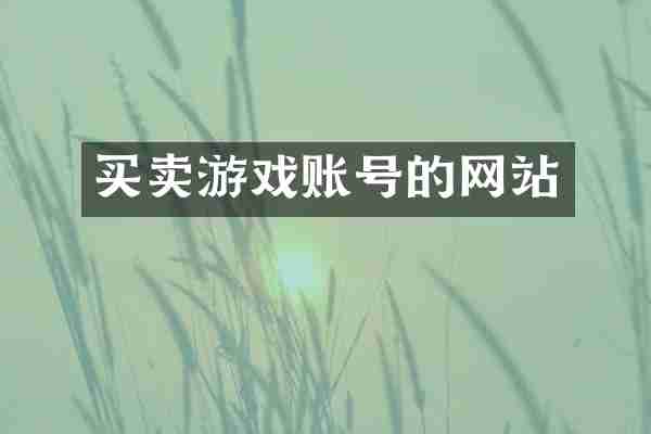 买卖游戏账号的网站