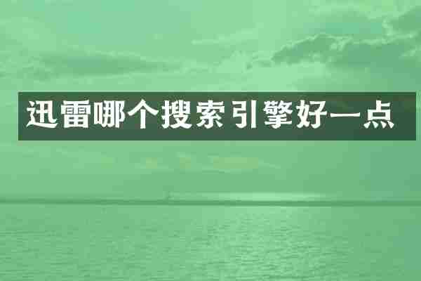 迅雷哪个搜索引擎好一点