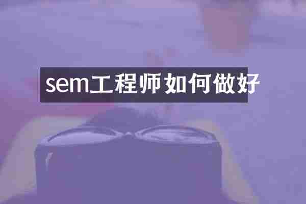 sem工程师如何做好