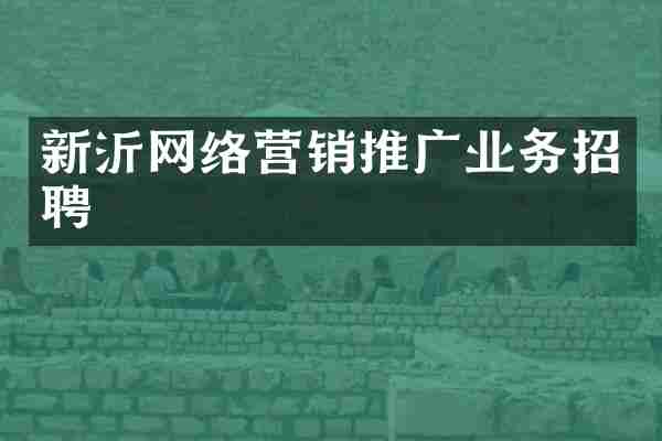 新沂网络营销推广业务招聘