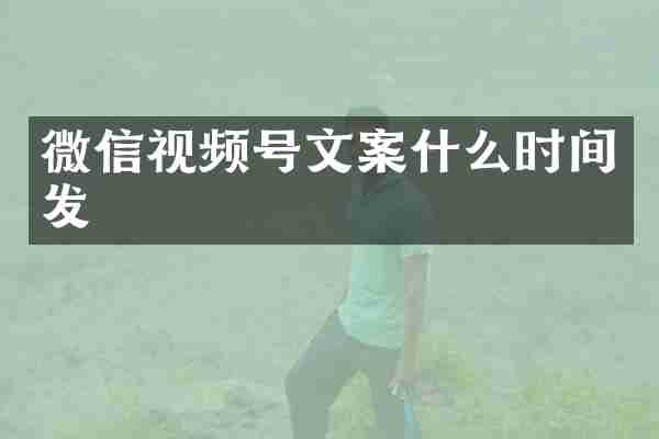 微信视频号文案什么时间发