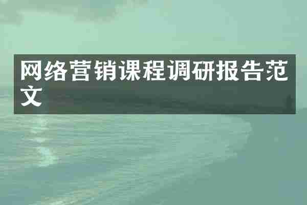 网络营销课程调研报告范文