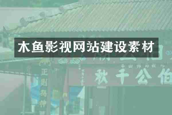 木鱼影视网站建设素材