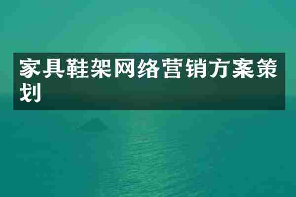 家具鞋架网络营销方案策划