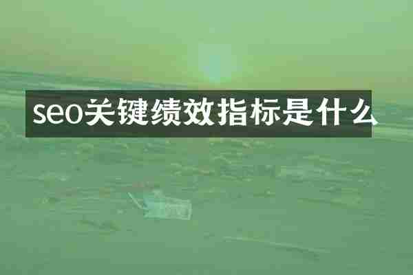 seo关键绩效指标是什么