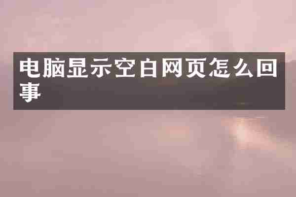 电脑显示空白网页怎么回事