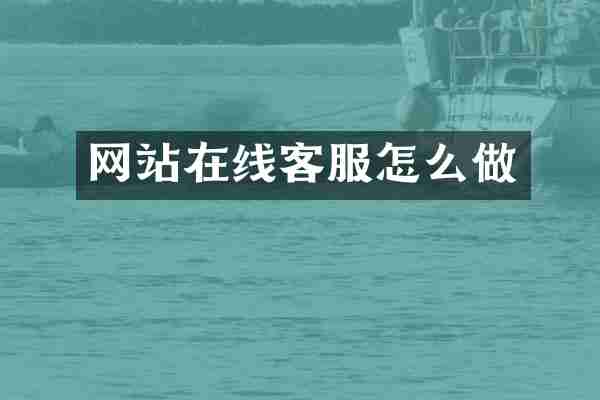 网站在线客服怎么做