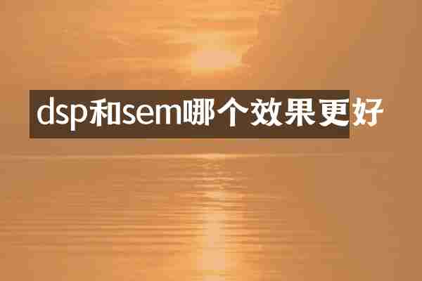 dsp和sem哪个效果更好