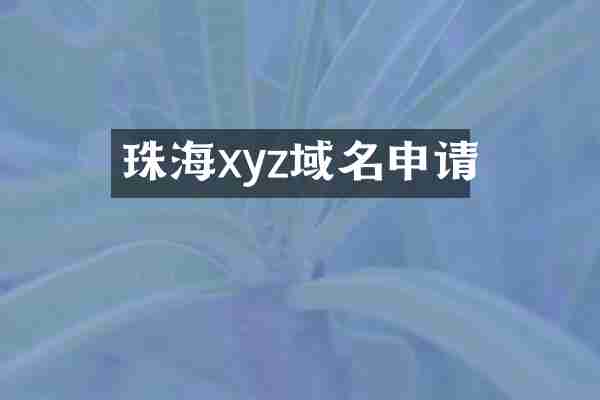 珠海xyz域名申请