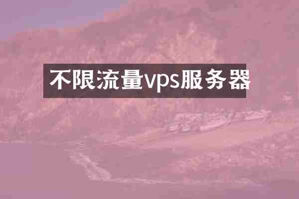不限流量vps服务器