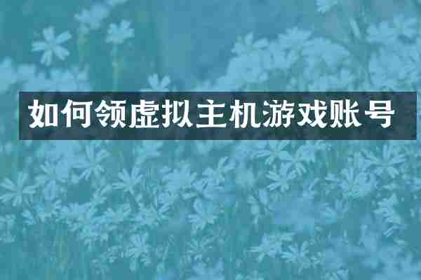如何领虚拟主机游戏账号