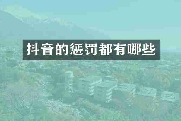 抖音的惩罚都有哪些