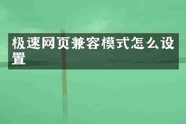 极速网页兼容模式怎么设置