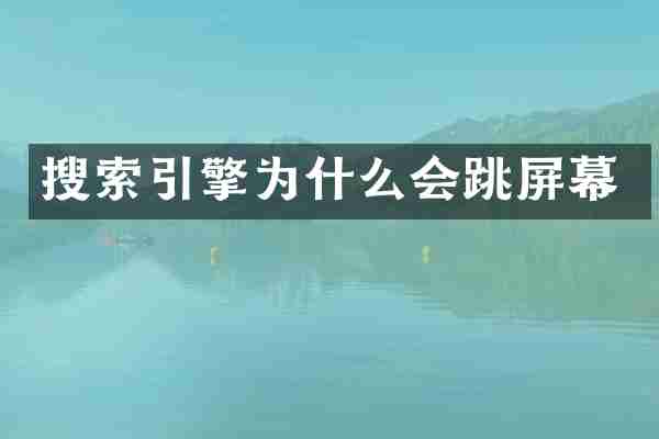 搜索引擎为什么会跳屏幕