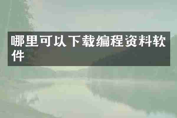 哪里可以下载编程资料软件