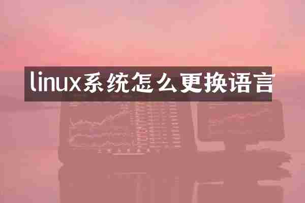 linux系统怎么更换语言