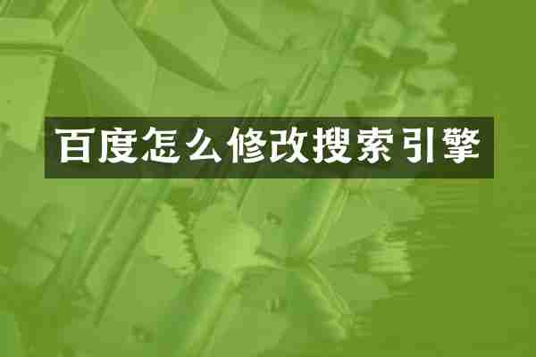 百度怎么修改搜索引擎