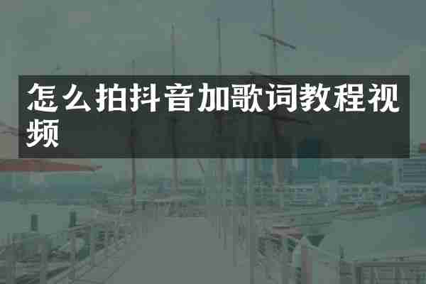 怎么拍抖音加歌词教程视频