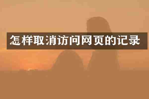 怎样取消访问网页的记录