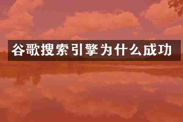 谷歌搜索引擎为什么成功