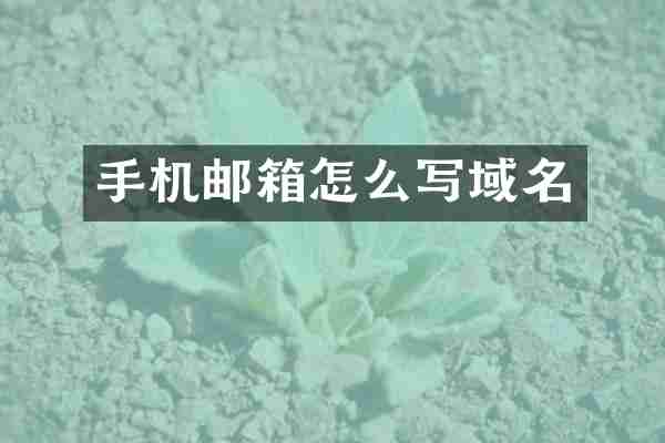 手机邮箱怎么写域名