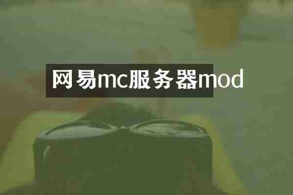 网易mc服务器mod