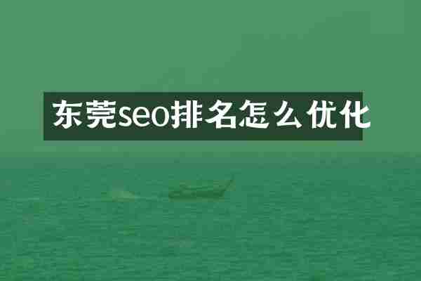 东莞seo排名怎么优化