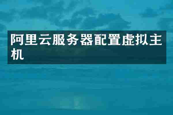 阿里云服务器配置虚拟主机
