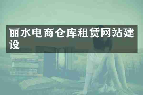 丽水电商仓库租赁网站建设