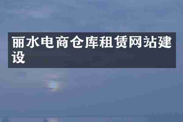 丽水电商仓库租赁网站建设