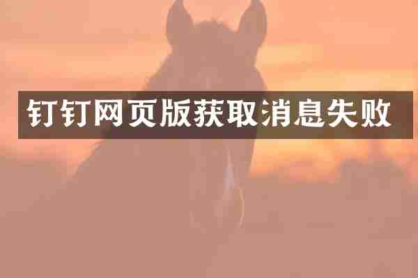 钉钉网页版获取消息失败