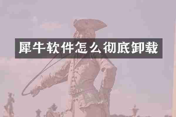 犀牛软件怎么彻底卸载