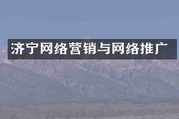 济宁网络营销与网络推广