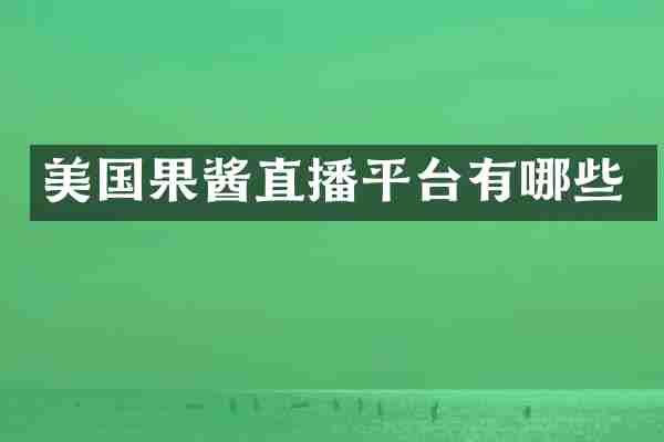 美国果酱直播平台有哪些