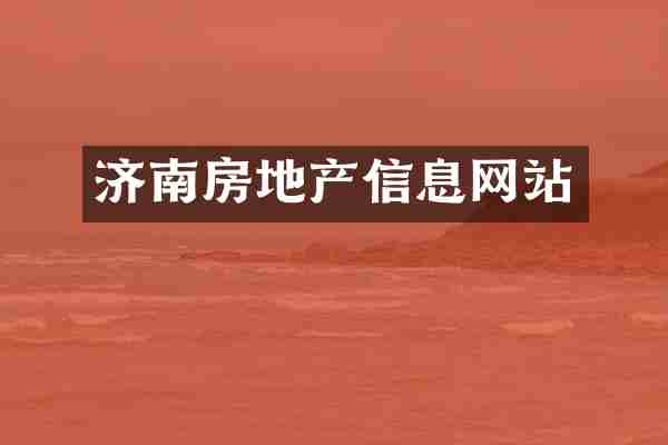 济南房地产信息网站