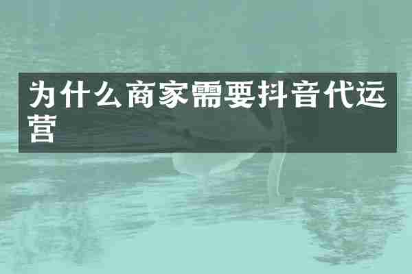 为什么商家需要抖音代运营