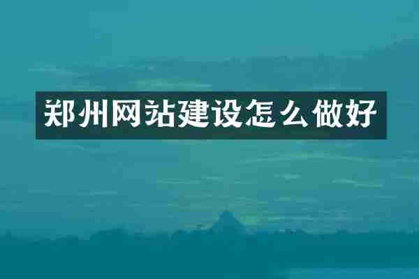 郑州网站建设怎么做好