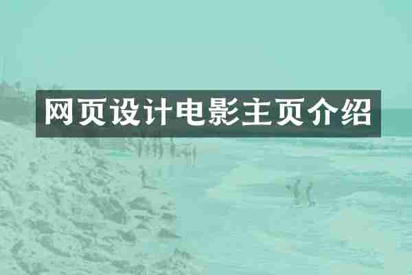 网页设计电影主页介绍