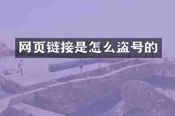 网页链接是怎么盗号的