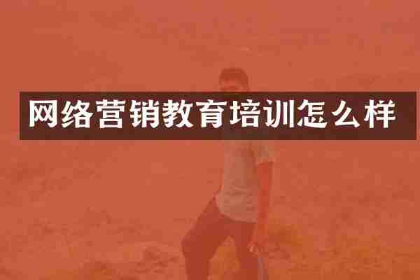 网络营销教育培训怎么样